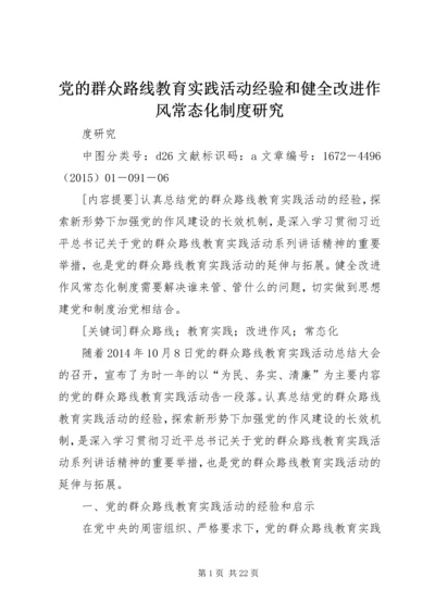 党的群众路线教育实践活动经验和健全改进作风常态化制度研究.docx