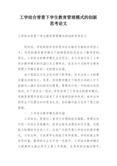 工学结合背景下学生教育管理模式的创新思考论文.docx