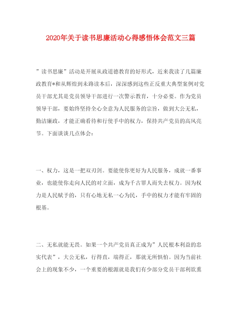 精编年关于读书思廉活动心得感悟体会范文三篇.docx