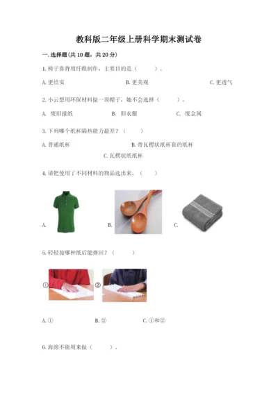 教科版二年级上册科学期末测试卷（突破训练）word版.docx
