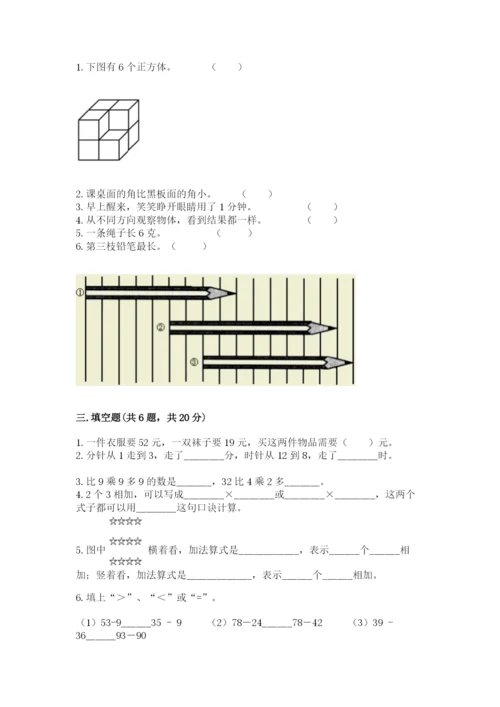 二年级上册数学期末测试卷含完整答案（历年真题）.docx