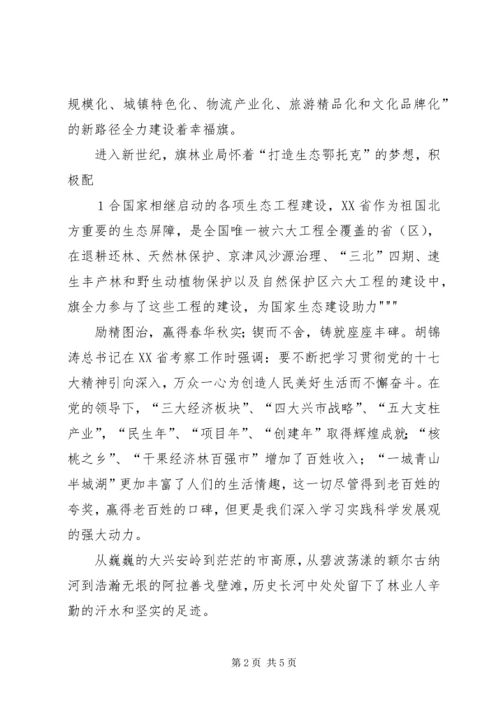 科学发展劲风吹生态建设党旗红[推荐].docx