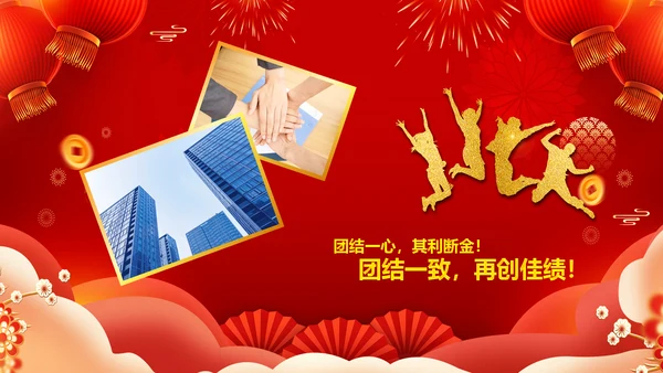 2023春节联欢晚会年会开门红颁奖PPT