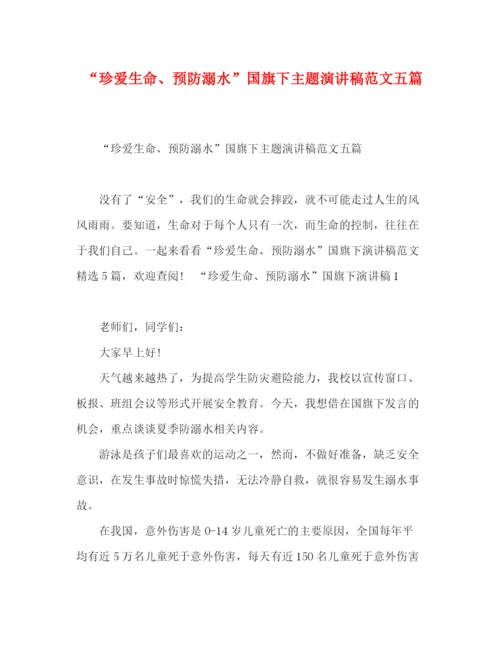 精编之珍爱生命预防溺水国旗下主题演讲稿范文五篇.docx