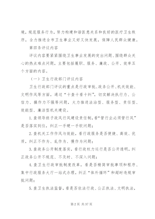 卫生系统政风行风评议制度.docx