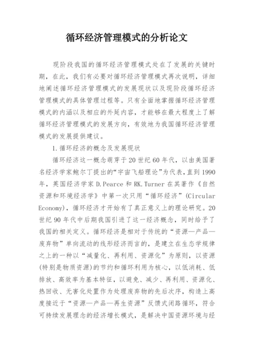 循环经济管理模式的分析论文.docx