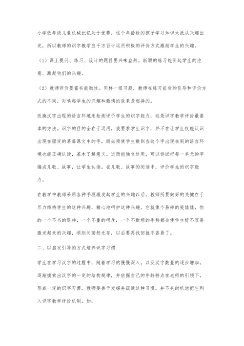 小学语文识字教学评价.docx