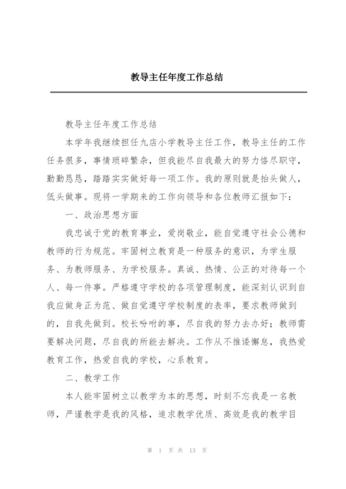 教导主任年度工作总结.docx