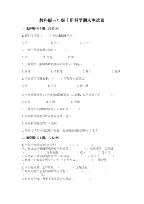 教科版三年级上册科学期末测试卷【易错题】.docx