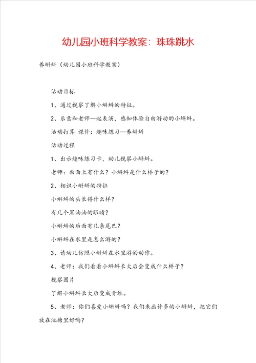 幼儿园小班科学教案：珠珠跳水