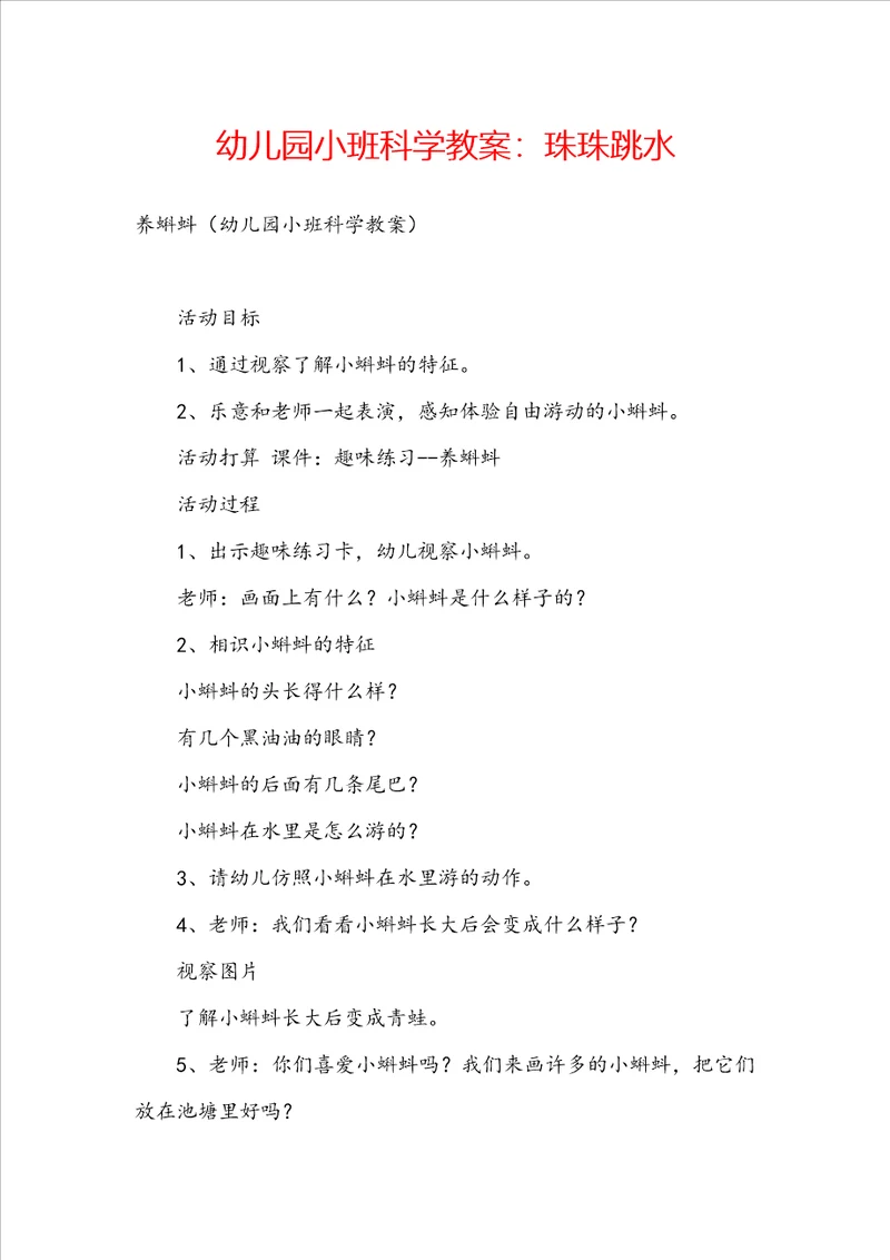 幼儿园小班科学教案：珠珠跳水