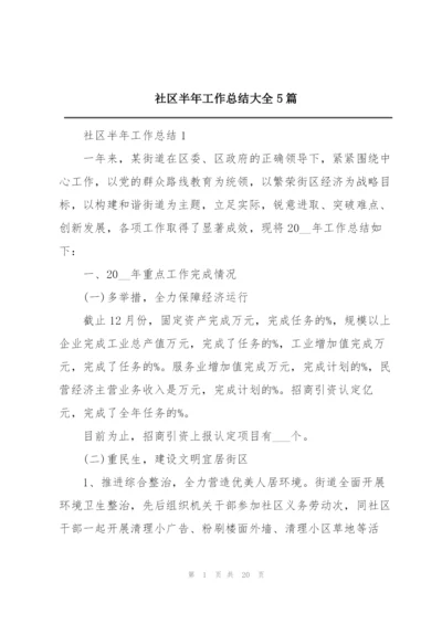 社区半年工作总结大全5篇.docx