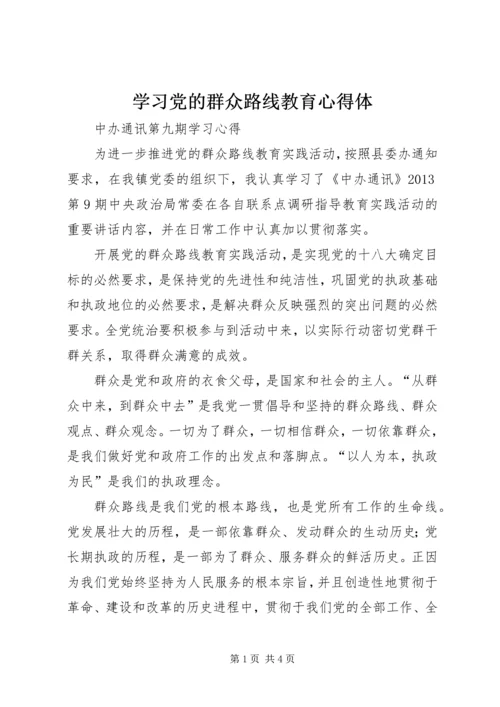 学习党的群众路线教育心得体 (3).docx