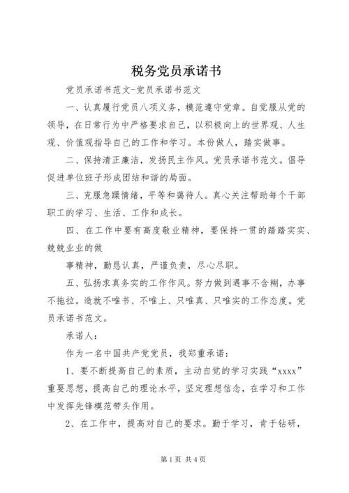 税务党员承诺书 (2).docx