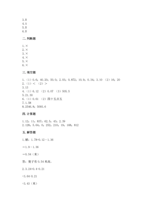人教版四年级下册数学第六单元《小数的加法和减法》测试卷含答案【最新】.docx