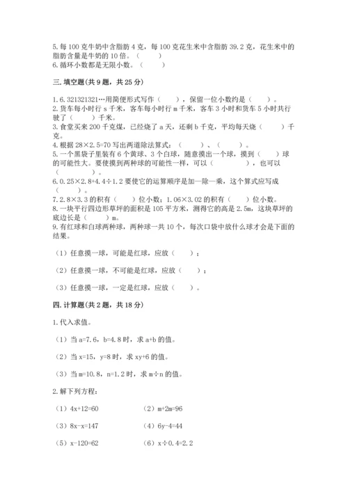 人教版数学五年级上册期末测试卷附完整答案（有一套）.docx