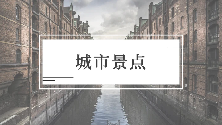 简约黑白城市介绍通用画册PPT