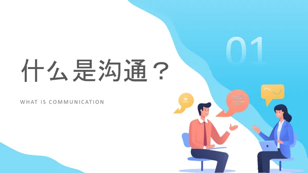 蓝色简约插画风员工学生向上沟通培训PPT模板