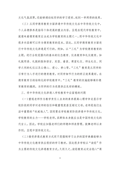 传统文化渗透入小学教育论文