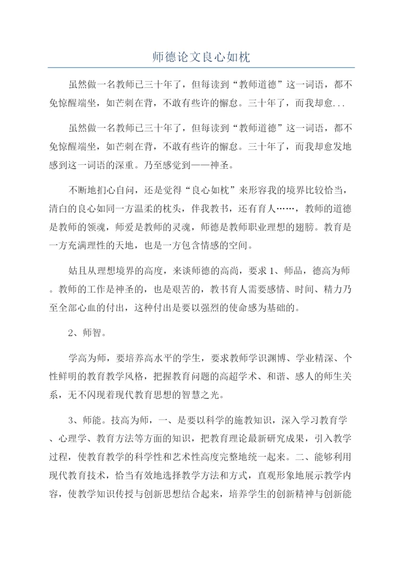师德论文良心如枕.docx