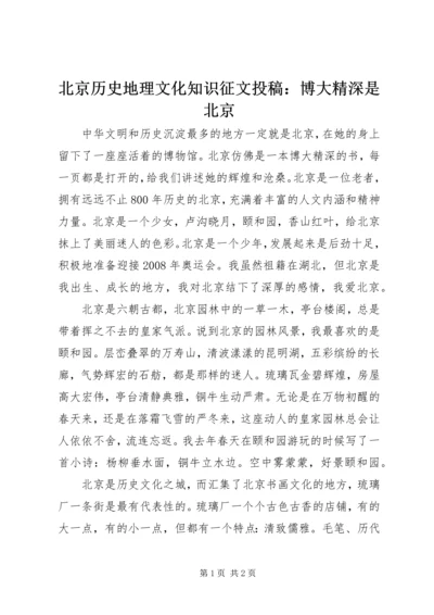 北京历史地理文化知识征文投稿：博大精深是北京.docx