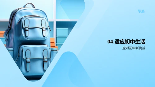 初中新生适应攻略