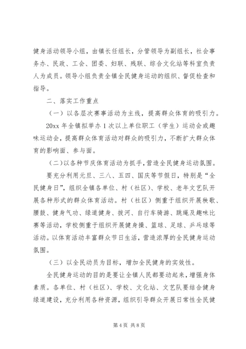 全民健身日主题活动方案_1.docx