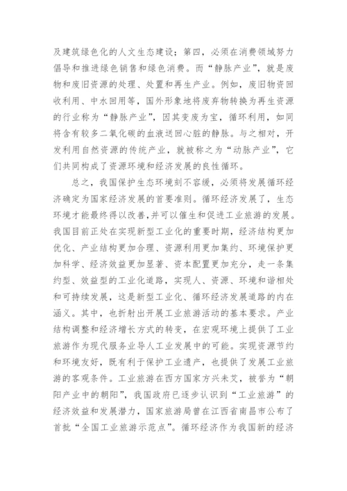 循环经济发展方略探讨论文.docx