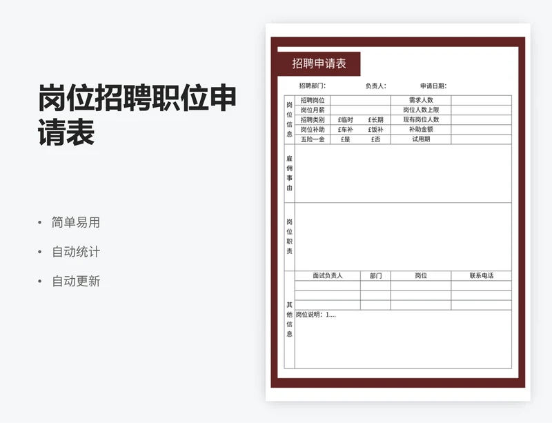 岗位招聘职位申请表