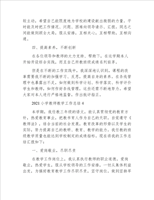 2021小学教师教学工作总结