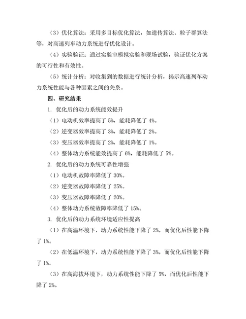 高速列车动力系统的优化研究