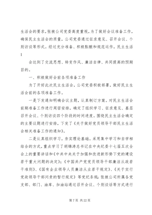 作风建设专题民主生活会.docx