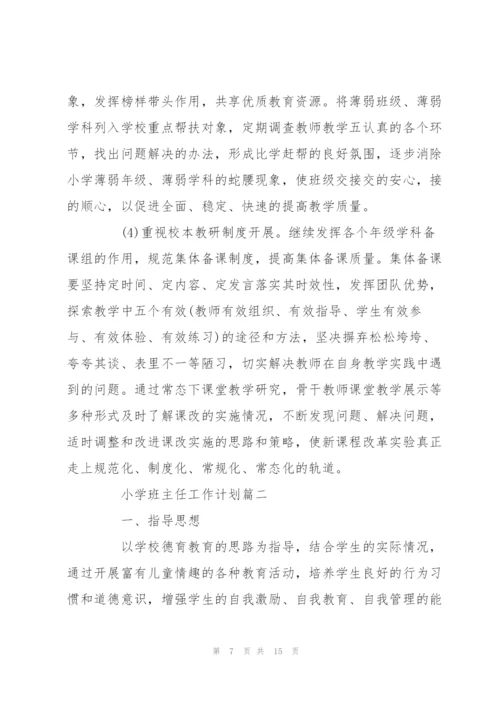 小学班主任工作计划.docx