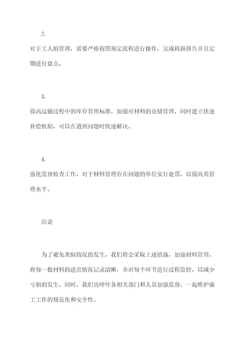 施工材料亏损报告模板