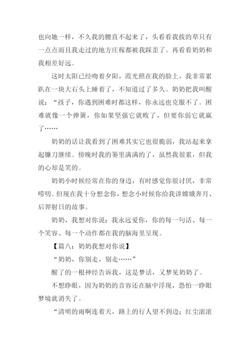 奶奶我想对你说作文600字.docx