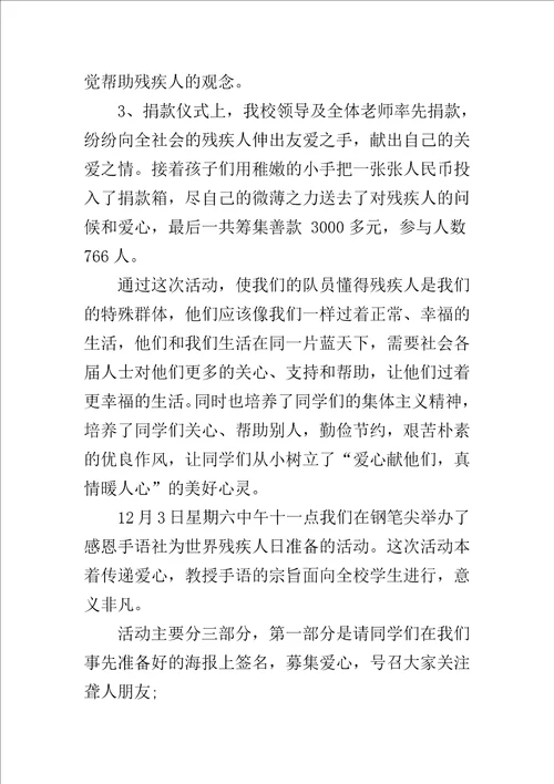 关于残疾人日活动总结