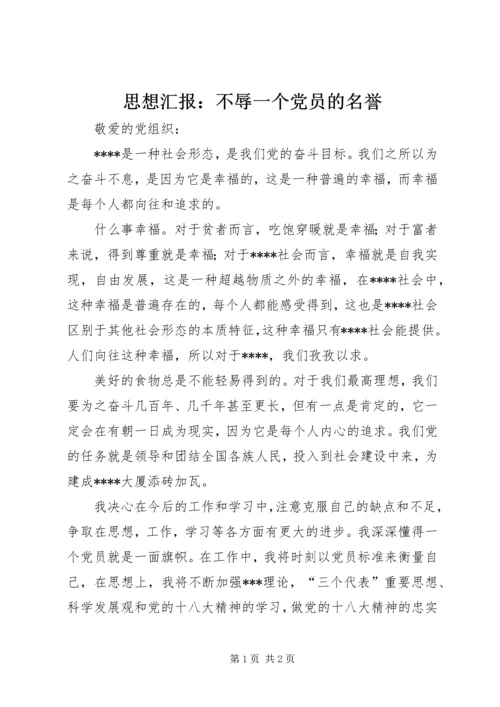 思想汇报：不辱一个党员的名誉.docx