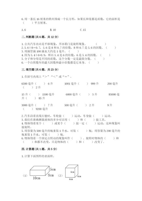 人教版数学五年级下册期末测试卷含答案【精练】.docx