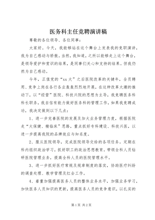 医务科主任竞聘演讲稿 (2).docx