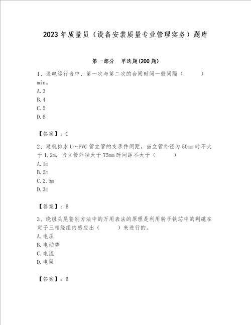 2023年质量员设备安装质量专业管理实务题库新题速递