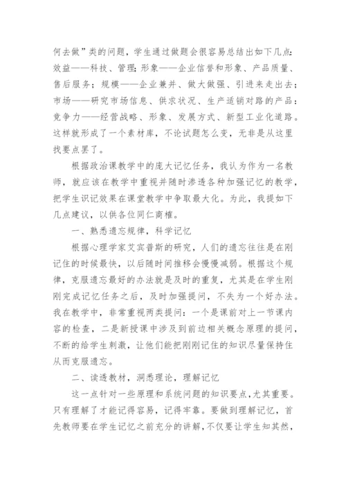 科学记忆在政治教学中的应用论文.docx