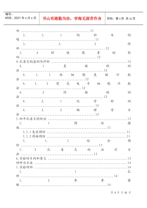论文：奶牛隐性乳房炎的诊断方法与细菌学研究.docx