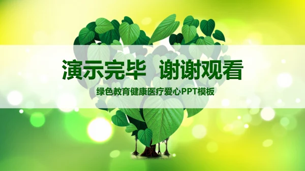 绿色教育爱心健康医疗培训清新PPT