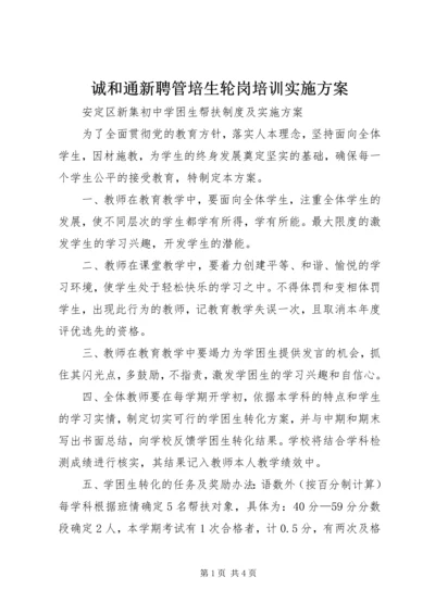 诚和通新聘管培生轮岗培训实施方案_1 (3).docx