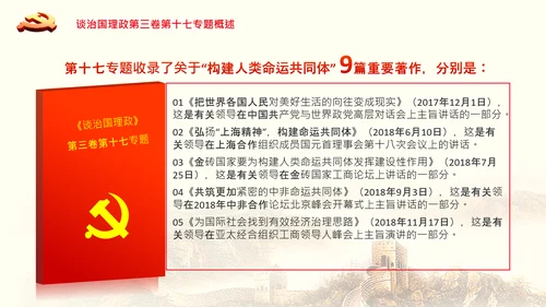 学习谈治国理政第三卷第十七专题携手构建人类命运共同体PPT