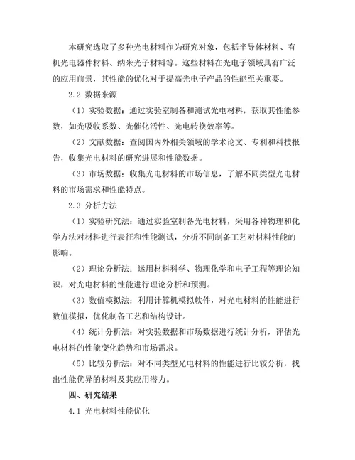 光电材料的性能优化与应用