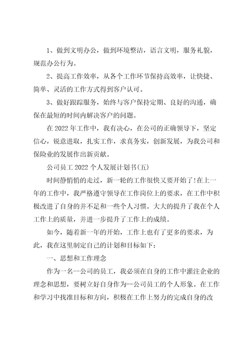 公司员工2022个人发展计划书5篇合集