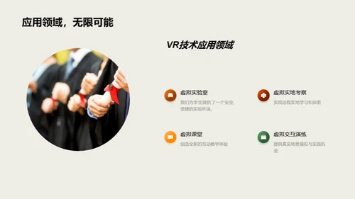 教育领域VR实践探究