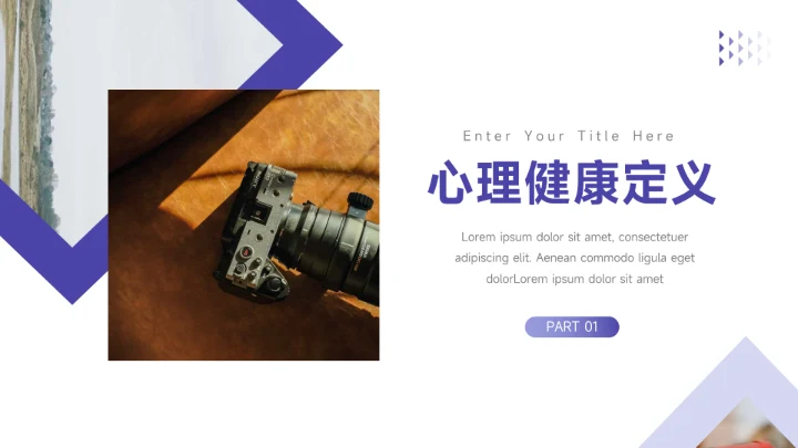 紫色图文简洁大学生心理健康PPT模板