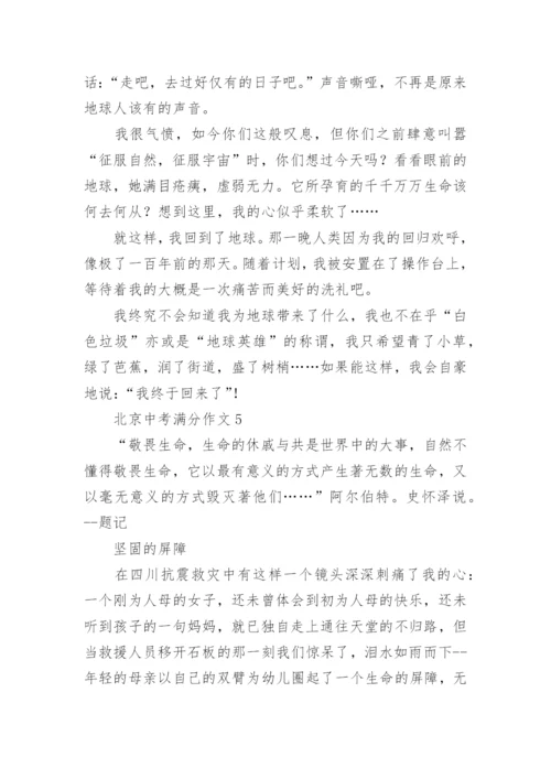 北京中考满分作文.docx